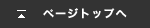 ページトップへ