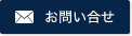 お問合せ