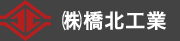 株式会社橋北工業
